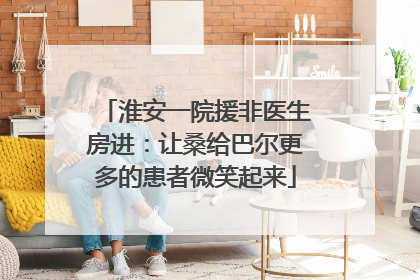 淮安一院援非医生房进：让桑给巴尔更多的患者微笑起来