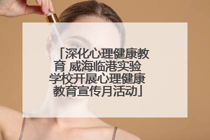 深化心理健康教育 威海临港实验学校开展心理健康教育宣传月活动