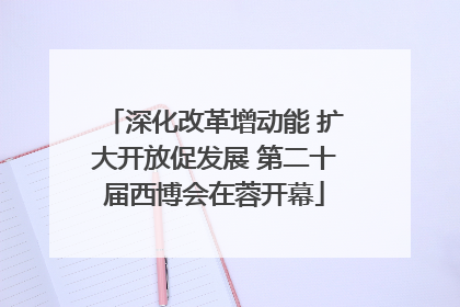 深化改革增动能 扩大开放促发展 第二十届西博会在蓉开幕