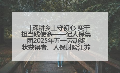 深耕乡土守初心 实干担当践使命——记人保集团2025年五一劳动奖状获得者、人保财险江苏南通海安支公司