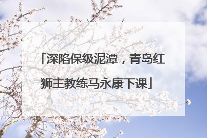 深陷保级泥潭，青岛红狮主教练马永康下课
