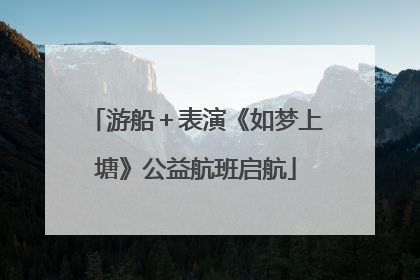 游船＋表演《如梦上塘》公益航班启航