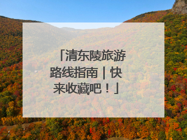 清东陵旅游路线指南｜快来收藏吧！