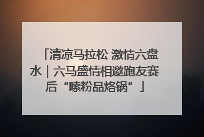 清凉马拉松 激情六盘水｜六马盛情相邀跑友赛后“嗦粉品烙锅”