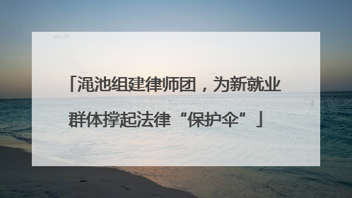渑池组建律师团，为新就业群体撑起法律“保护伞”