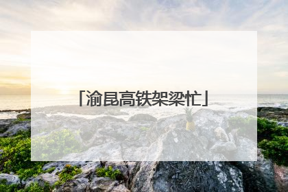 渝昆高铁架梁忙