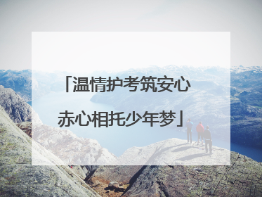 温情护考筑安心 赤心相托少年梦