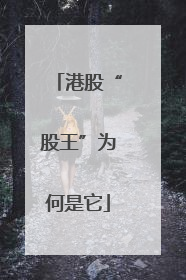 港股“股王”为何是它