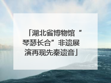 湖北省博物馆“琴瑟长合”非遗展演再现先秦遗音