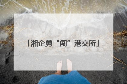 湘企勇“闯”港交所