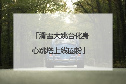 滑雪大跳台化身心跳塔上线圈粉