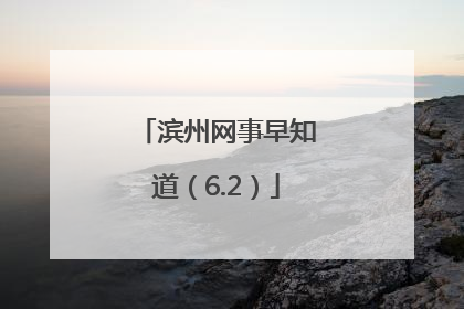滨州网事早知道（6.2）