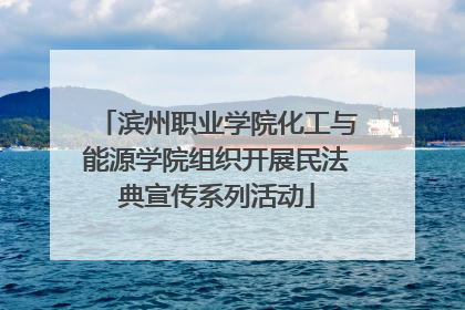滨州职业学院化工与能源学院组织开展民法典宣传系列活动