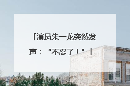 演员朱一龙突然发声：“不忍了！”