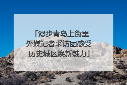 漫步青岛上街里 外媒记者采访团感受历史城区焕新魅力
