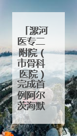 漯河医专二附院（市骨科医院）完成首例阿尔茨海默病手术治疗