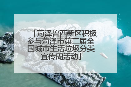 菏泽鲁西新区积极参与菏泽市第三届全国城市生活垃圾分类宣传周活动