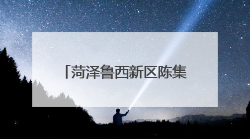 菏泽鲁西新区陈集镇第一学区举办庆六一文艺汇演活动