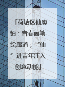 荷塘区仙庾镇：青春画笔绘廊道，“仙”进青年注入创意动能