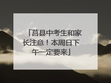 莒县中考生和家长注意！本周日下午一定要来
