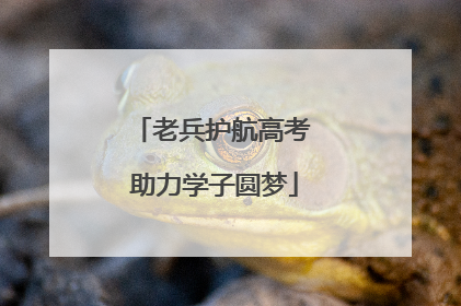 老兵护航高考 助力学子圆梦