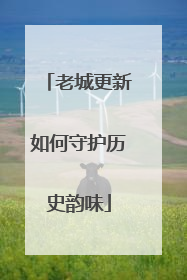 老城更新如何守护历史韵味