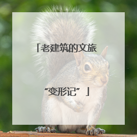 老建筑的文旅“变形记”