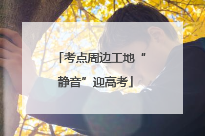 考点周边工地“静音”迎高考