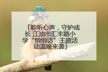 聆听心声，守护成长 江油市汇丰路小学“悄悄话”主题活动温暖来袭