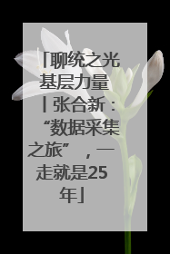 聊统之光 基层力量丨张合新：“数据采集之旅”，一走就是25年
