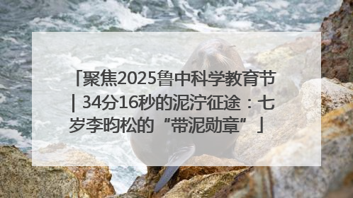聚焦2025鲁中科学教育节｜34分16秒的泥泞征途：七岁李昀松的“带泥勋章”