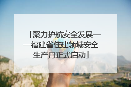 聚力护航安全发展——福建省住建领域安全生产月正式启动