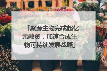 聚源生物完成超亿元融资，加速合成生物可持续发展战略
