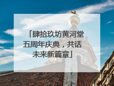 肆拾玖坊黄河堂五周年庆典，共话未来新篇章