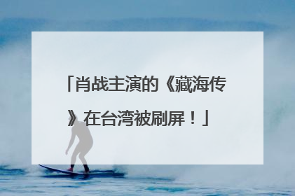 肖战主演的《藏海传》在台湾被刷屏！