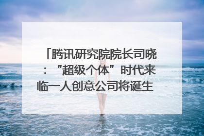 腾讯研究院院长司晓：“超级个体”时代来临一人创意公司将诞生｜聚焦2025文化强国建设高峰论坛