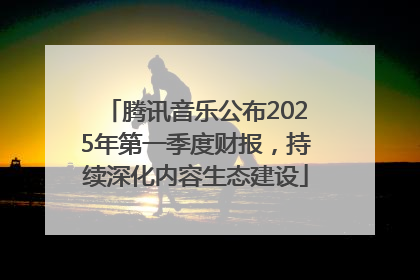 腾讯音乐公布2025年第一季度财报，持续深化内容生态建设