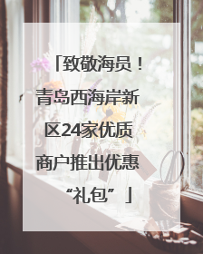致敬海员！青岛西海岸新区24家优质商户推出优惠“礼包”