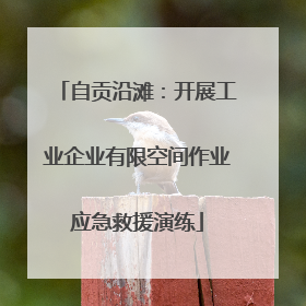 自贡沿滩：开展工业企业有限空间作业应急救援演练