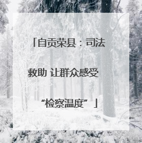 自贡荣县：司法救助 让群众感受“检察温度”