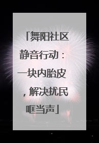 舞阳社区静音行动：一块内胎皮，解决扰民哐当声