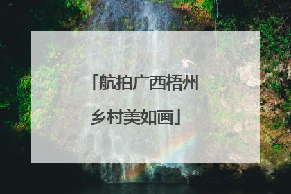 航拍广西梧州乡村美如画