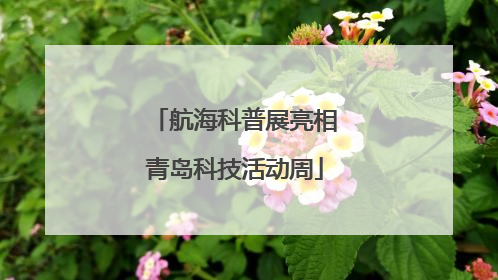 航海科普展亮相青岛科技活动周