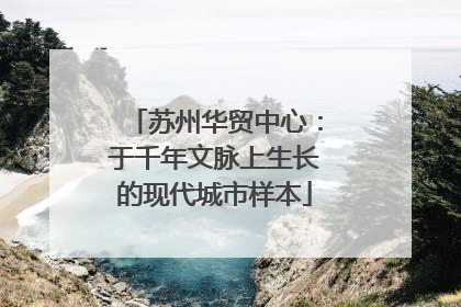 苏州华贸中心：于千年文脉上生长的现代城市样本