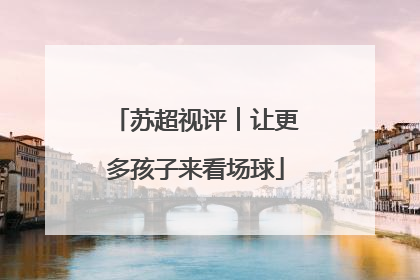 苏超视评︱让更多孩子来看场球