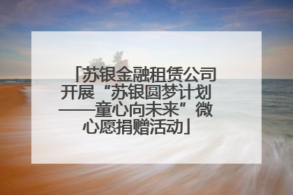 苏银金融租赁公司开展“苏银圆梦计划——童心向未来”微心愿捐赠活动