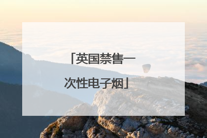 英国禁售一次性电子烟