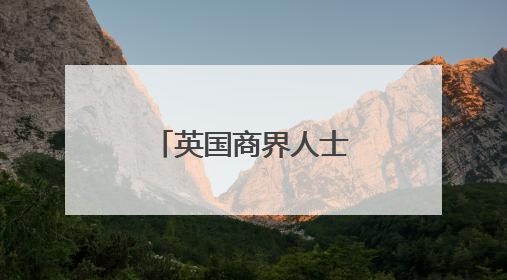英国商界人士：美关税政策成跨国企业运营中的关键障碍
