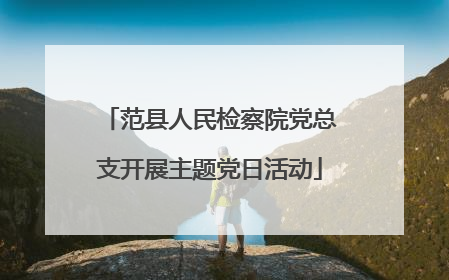 范县人民检察院党总支开展主题党日活动