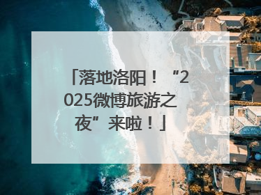 落地洛阳！“2025微博旅游之夜”来啦！